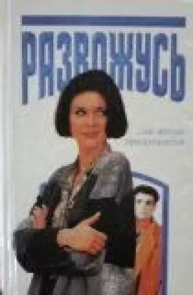 Развожусь...но жизнь продолжается