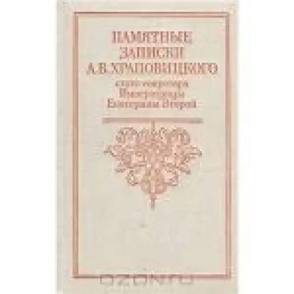 Памятные записки А. В. Храповицкого, статс-секретаря Императрицы Екатерины Второй