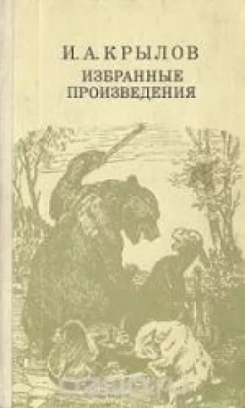 Избранные произведения - И. А. Крылов, knyga