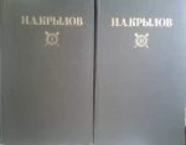 Сочинения в 2 томах. Том I-II - И. А. Крылов, knyga