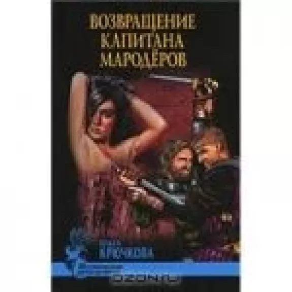 Возвращение капитана мародеров