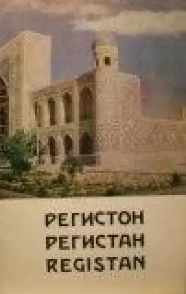 Регистон