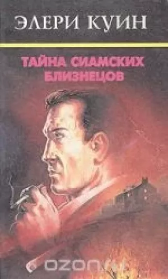 Тайна сиамских близнецов