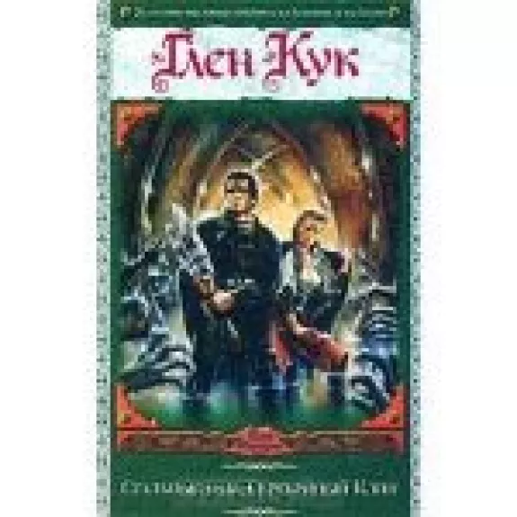 Стальные сны. Серебряный Клин