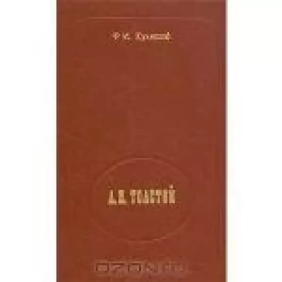 Л. Н. Толстой - Ф.И. Кулешов, knyga