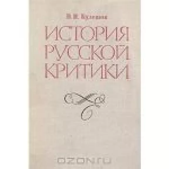 История русской критики