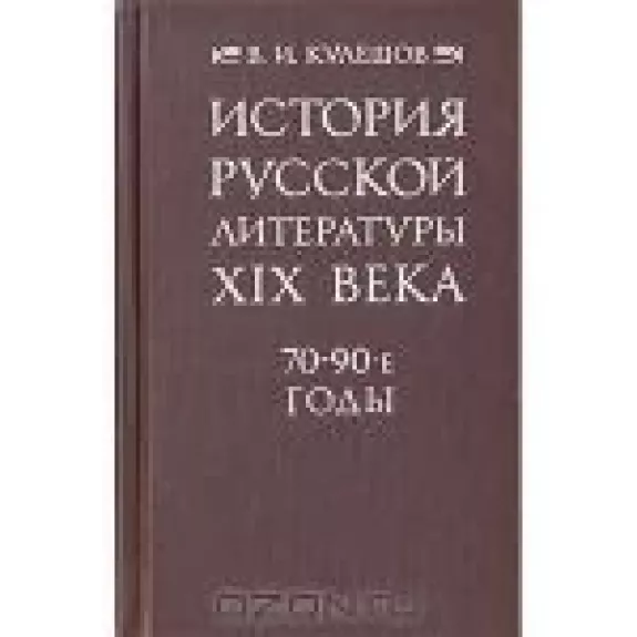История русской литературы XIX века