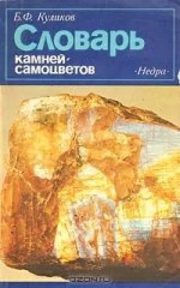 Словарь камней-самоцветов - Б.Ф. Куликов, В.В. Буканов, knyga