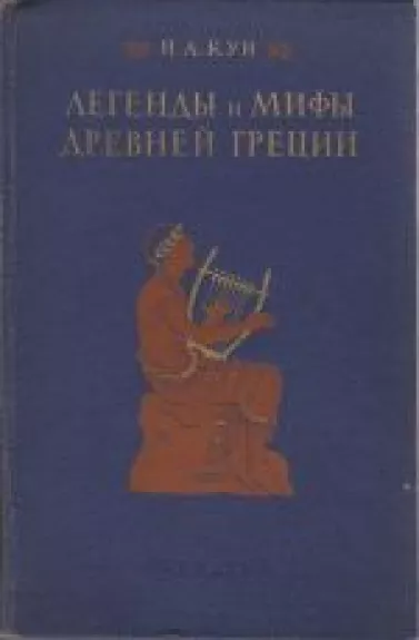 Легенды и мифы древней Греции - Н. А. Кун, knyga