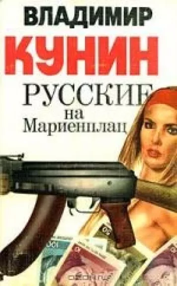 Русские на Мариенплац - Владимир Кунин, knyga