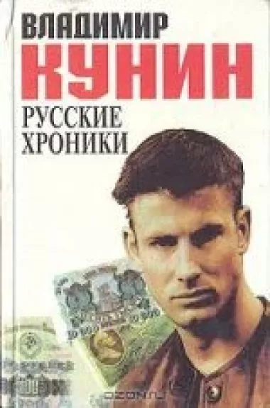 Русские хроники - Владимир Кунин, knyga