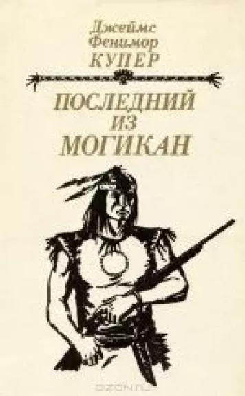 Последний из могикан