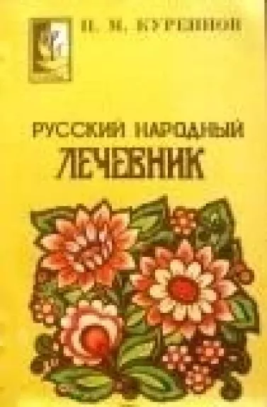 Русский народный лечебник - П. Куреннов, knyga