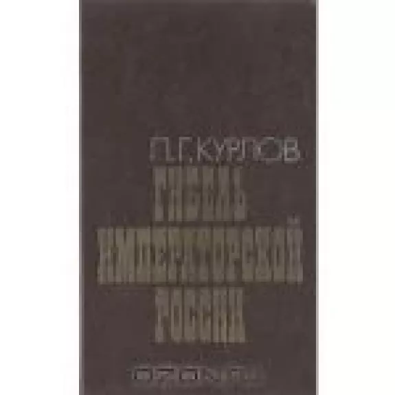 Гибель императорской России - П.Г. Курлов, knyga