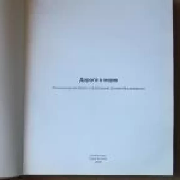 Дорога к морю. Калининградская область в фотографиях Дмитрия Вышемирского