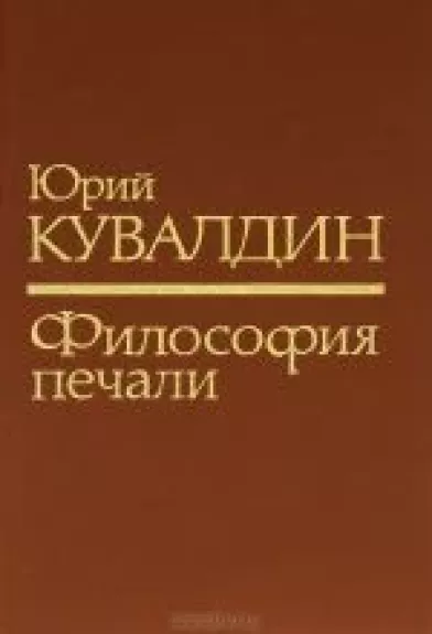 Философия печали - Юрий Кувалдин, knyga