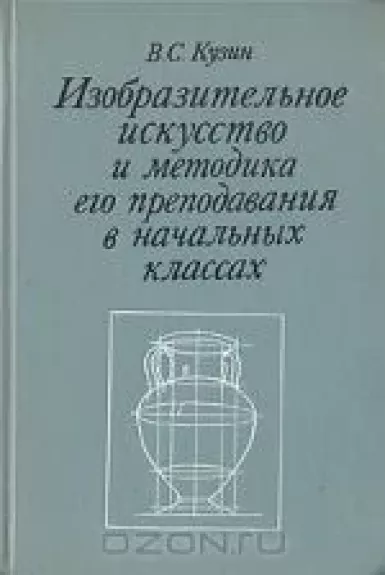 Изобразительное искусство и методика его преподавания в начальных классах