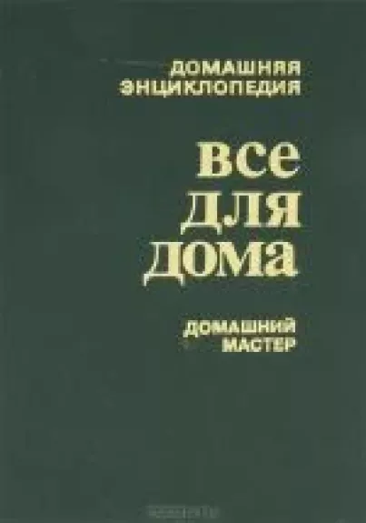 Домашний мастер