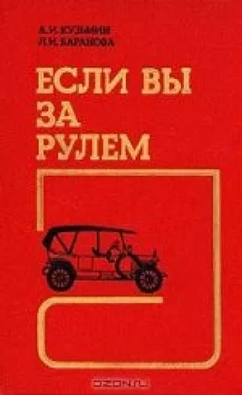 Если вы за рулем. Медицинские аспекты безопасности дорожного движения
