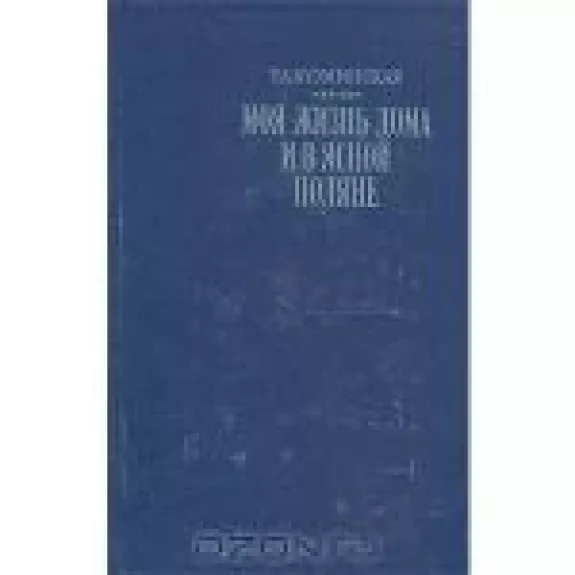 Моя жизнь дома и в Ясной Поляне