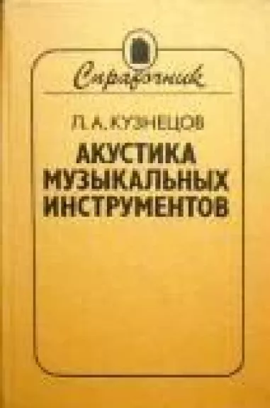 Акустика музыкальных инструментов