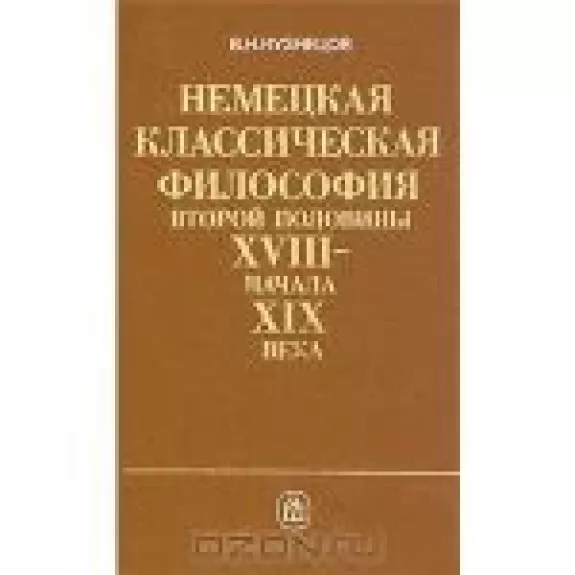 Немецкая классическая философия второй половины XVIII — начала XIX века