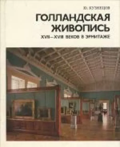 Голландская живопись XVII - XVIII веков в Эрмитаже