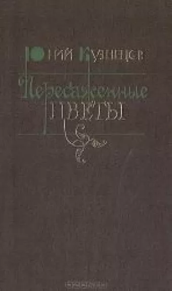 Пересаженные цветы