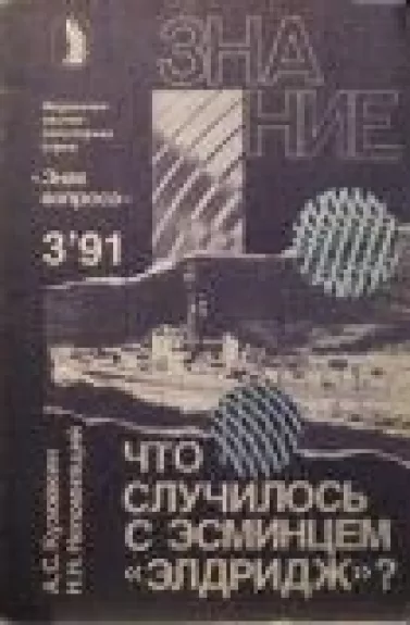 Что случилось с эсминцем "Элдридж"?