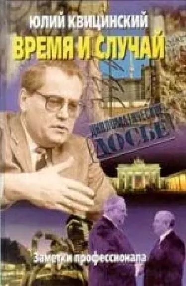 Время и случай. Заметки профессионала