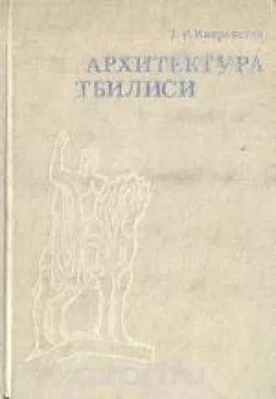 Архитектура Тбилиси - T.P. Квирквелия, knyga