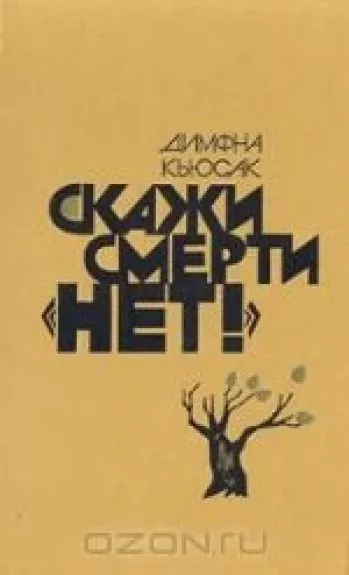 Скажи смерти "нет!"