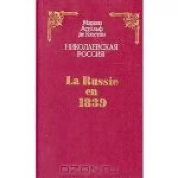 Николаевская Россия/ La Russie en 1839