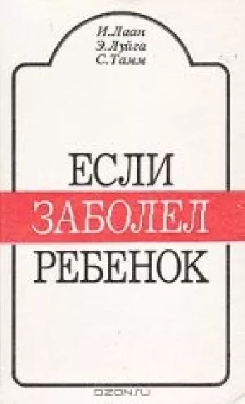 Если заболел ребенок