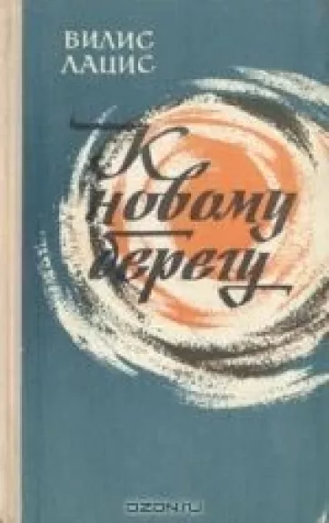 К новому берегу