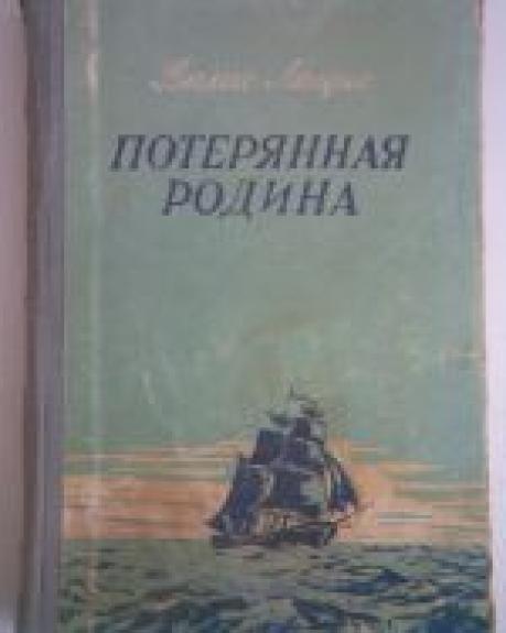 Потерянная родина