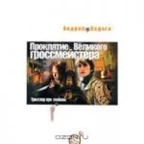 Проклятие Великого гроссмейстера