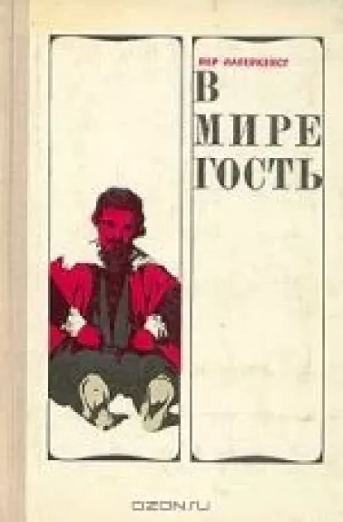 В мире гость