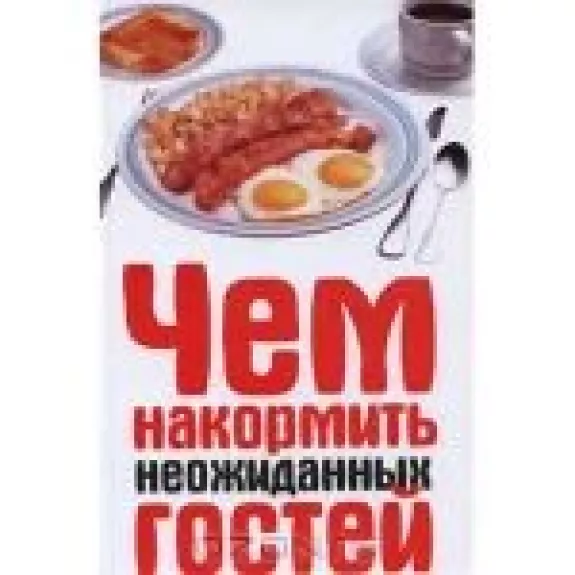 Чем накормить неожиданных гостей