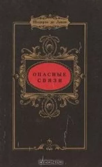 Опасные связи