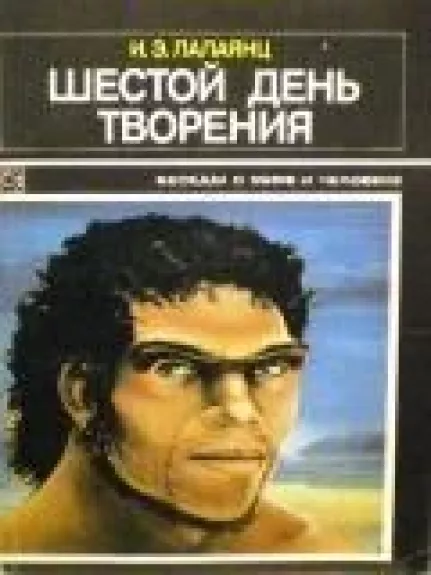 Шестой день творения