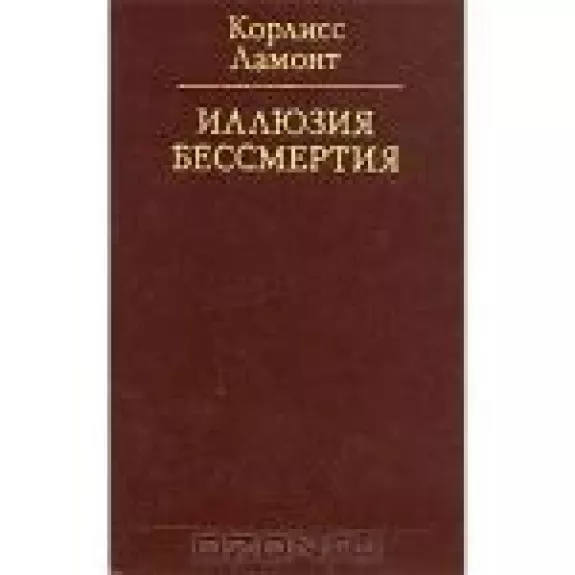 Иллюзия бессмертия