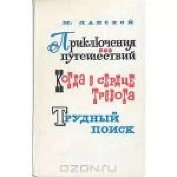 Приключения без путешествий. Когда в сердце тревога. Трудный поиск