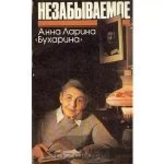 Незабываемое