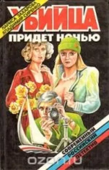 Убийца придет ночью - . Лариса Захарова, Владимир Сиренко, knyga