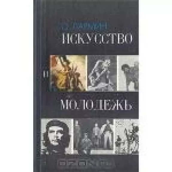 Искусство и молодежь