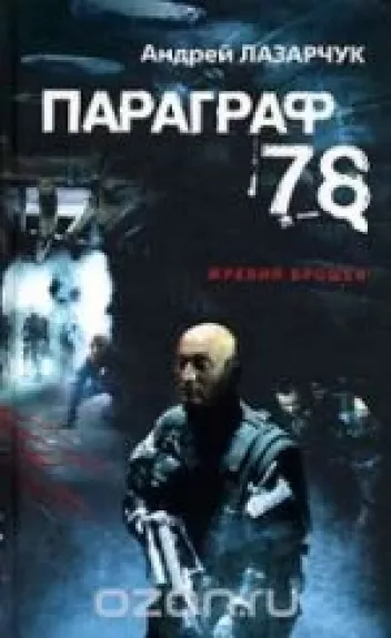 Параграф 78