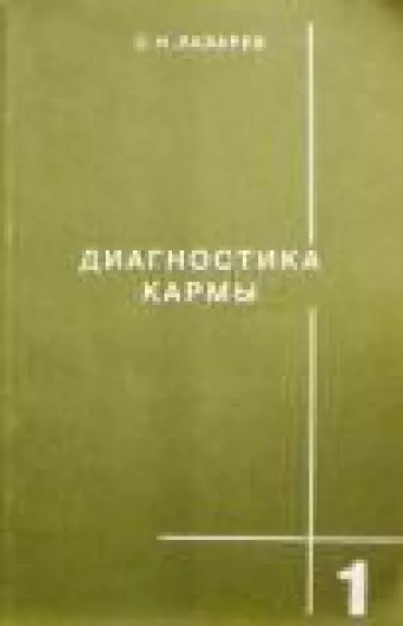 Диагностика кармы. (1): Система полевой саморегуляции - С. Н. Лазарев, knyga