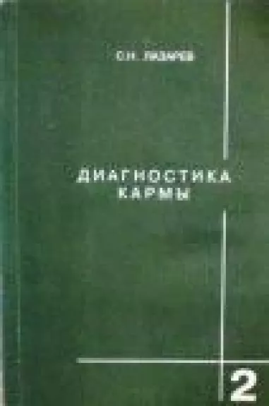 Диагностика кармы (2 книга): Чистая карма - С. Н. Лазарев, knyga