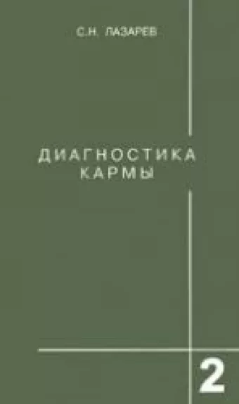 Диагностика кармы (2 книга): Чистая карма. - С. Н. Лазарев, knyga